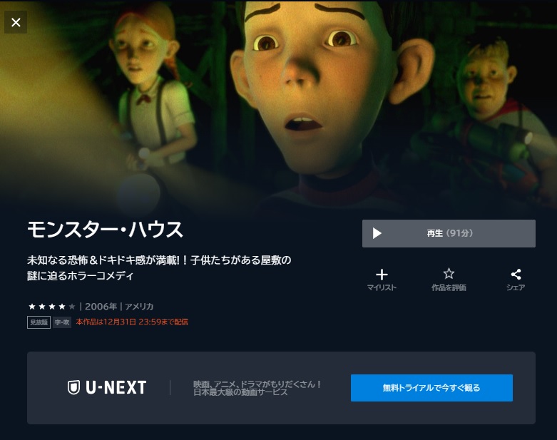 U-NEXT 映画 モンスターハウス 無料動画配信